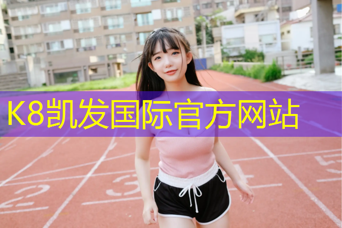 K8凯发：塑胶跑道材料报价单