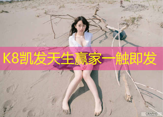 K8凯发天生赢家一触即发：塑胶跑道还是水泥