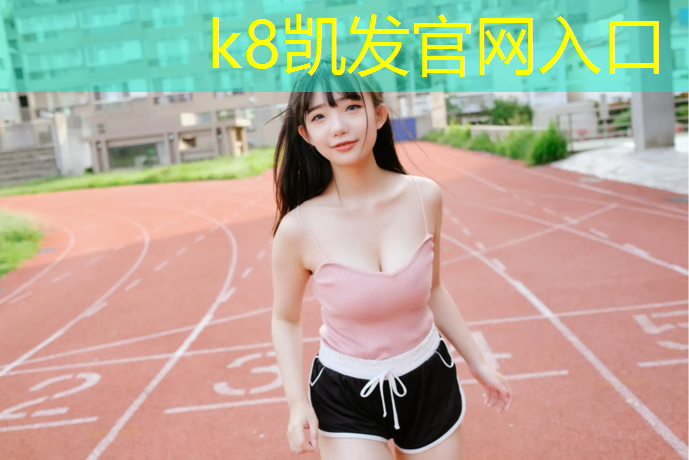 K8凯发：泗阳学校塑胶跑道价格