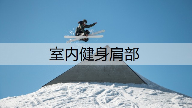 室内健身肩部 室内健身肩部