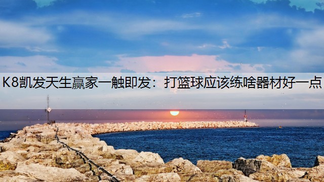 打篮球应该练啥器材好一点